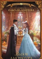 Факультет чудовищ Вызов для ректора