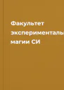 Факультет экспериментальной магии СИ