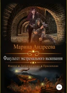 Факультет экстремального выживания