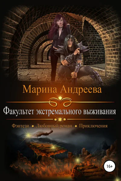 Факультет экстремального выживания