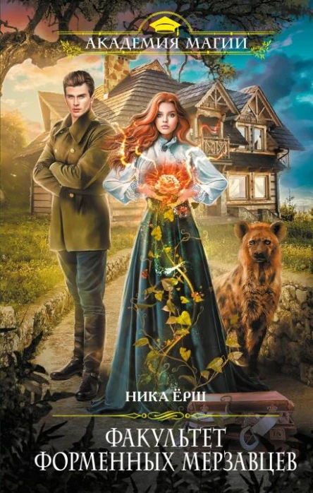 Факультет форменных мерзавцев  Ника Ёрш