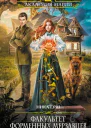 Факультет форменных мерзавцев