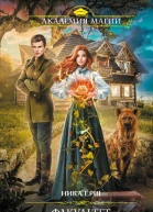 Факультет форменных мерзавцев