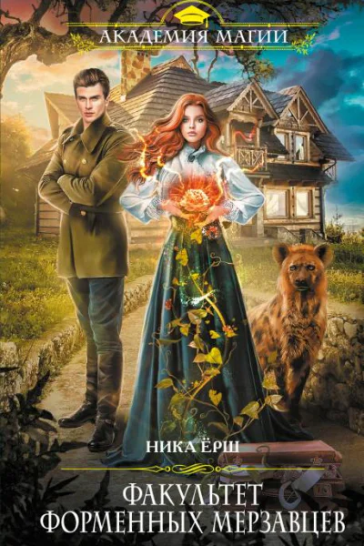 Факультет форменных мерзавцев