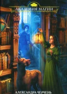 Факультет интриг и пакостей Книга первая Три флакона авантюры  Александра Черчень