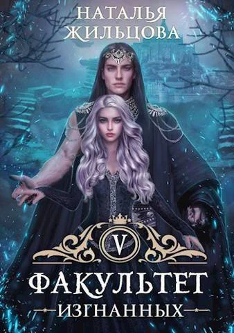 Факультет Изгнанных СИ
