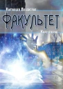 Факультет Курс второй