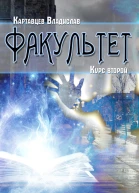 Факультет Курс второй