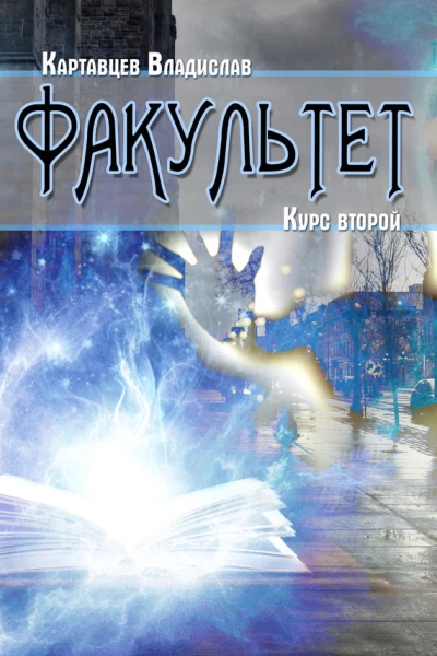 Факультет Курс второй