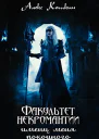 Факультет некромантии имени меня покойного СИ