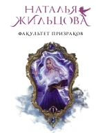 Факультет призраков Роман