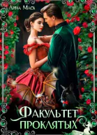 Факультет проклятых