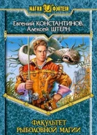 Факультет рыболовной магии