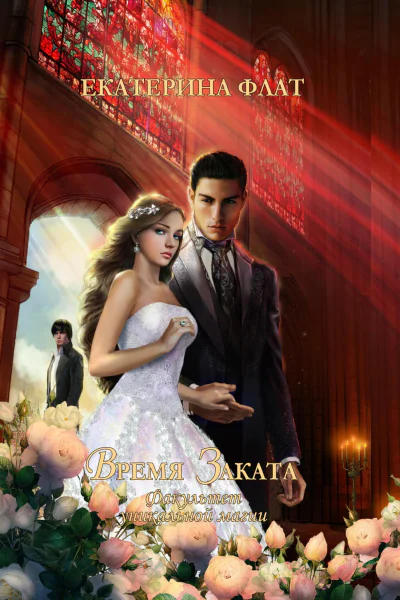 Факультет уникальной магии  4 Время Заката