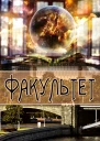 Факультет  Владислав Картавцев