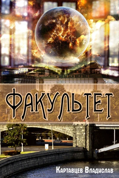 Факультет  Владислав Картавцев