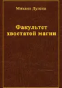 Факультет хвостатой магии