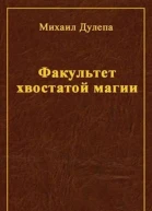 Факультет хвостатой магии