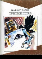 Фалеев В М Третий глаз Необыкновенная история  М Мол гвардия 1987  303 с ил 90 к 100 000 экз