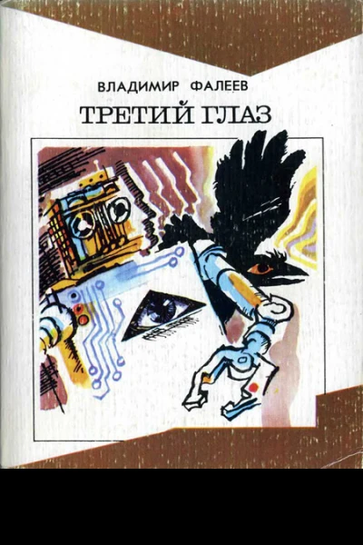 Фалеев В М Третий глаз Необыкновенная история  М Мол гвардия 1987  303 с ил 90 к 100 000 экз
