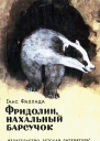 Фаллада Г Фридолин нахальный барсучок