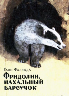 Фаллада Г Фридолин нахальный барсучок