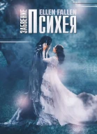 Fallen Ellen Психея Забвение