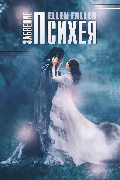Fallen Ellen Психея Забвение