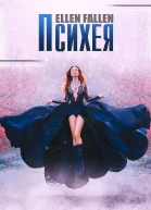 Fallen Ellen Психея