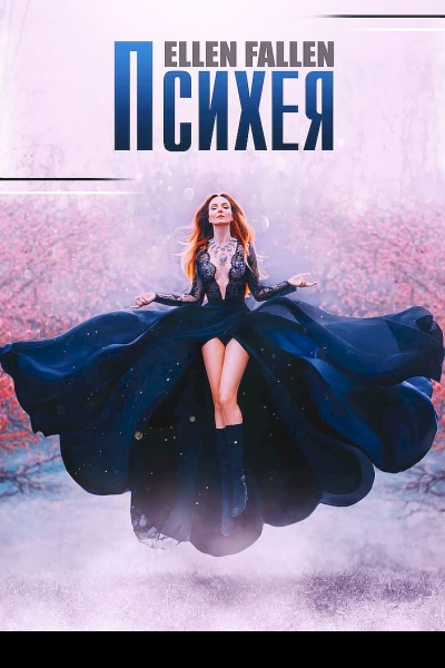 Fallen Ellen Психея