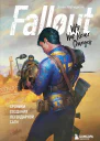 Fallout Хроники создания легендарной саги