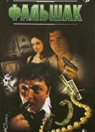 ФАЛЬШАК