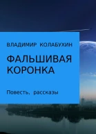 Фальшивая коронка Сборник