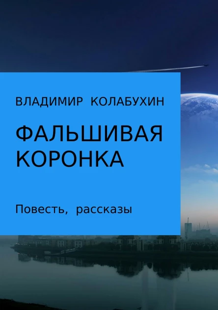 Фальшивая коронка Сборник