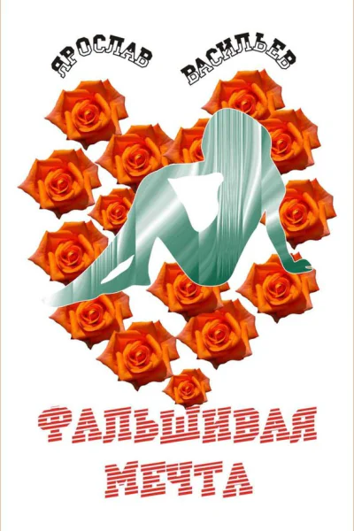 Фальшивая мечта
