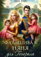 Фальшивая няня для генерала