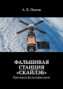 Фальшивая станция Скайлэб