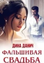 Фальшивая свадьба СИ