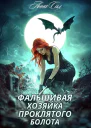 Фальшивая хозяйка проклятого болота