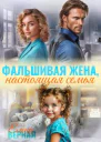 Фальшивая жена настоящая семья