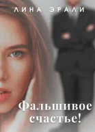 Фальшивое счастье СИ