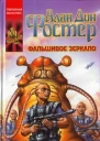Фальшивое зеркало