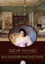 Фальшивомонетчик