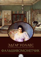 Фальшивомонетчик