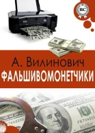 Фальшивомонетчики