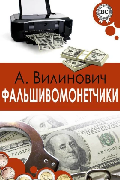 Фальшивомонетчики