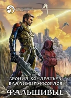 Фальшивые небеса Фантастический роман