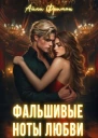 Фальшивые ноты любви