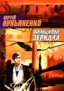 Фальшивые зеркала