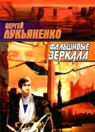 Фальшивые зеркала